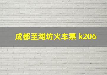 成都至潍坊火车票 k206